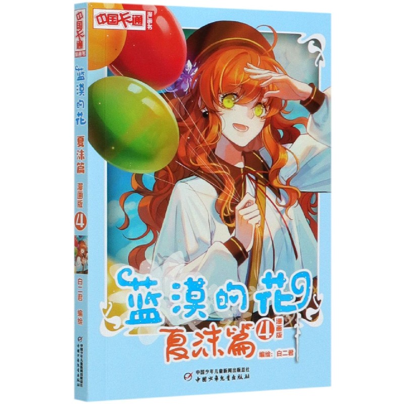 蓝漠的花（夏沫篇4漫画版）/中国卡通漫画书