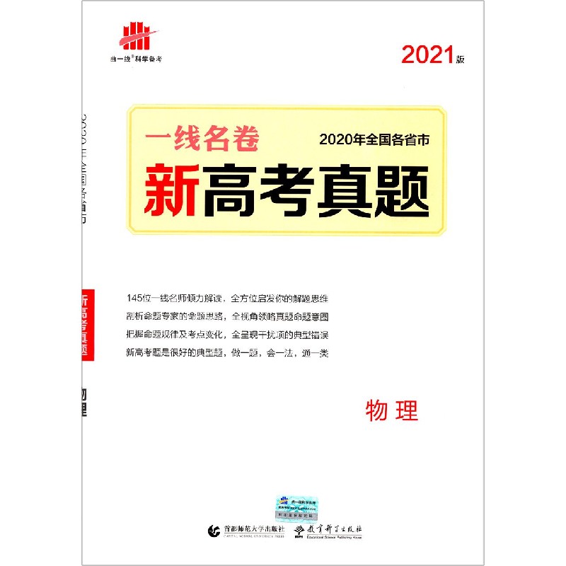 物理（2021版2020年全国各省市新高考真题）/一线名卷