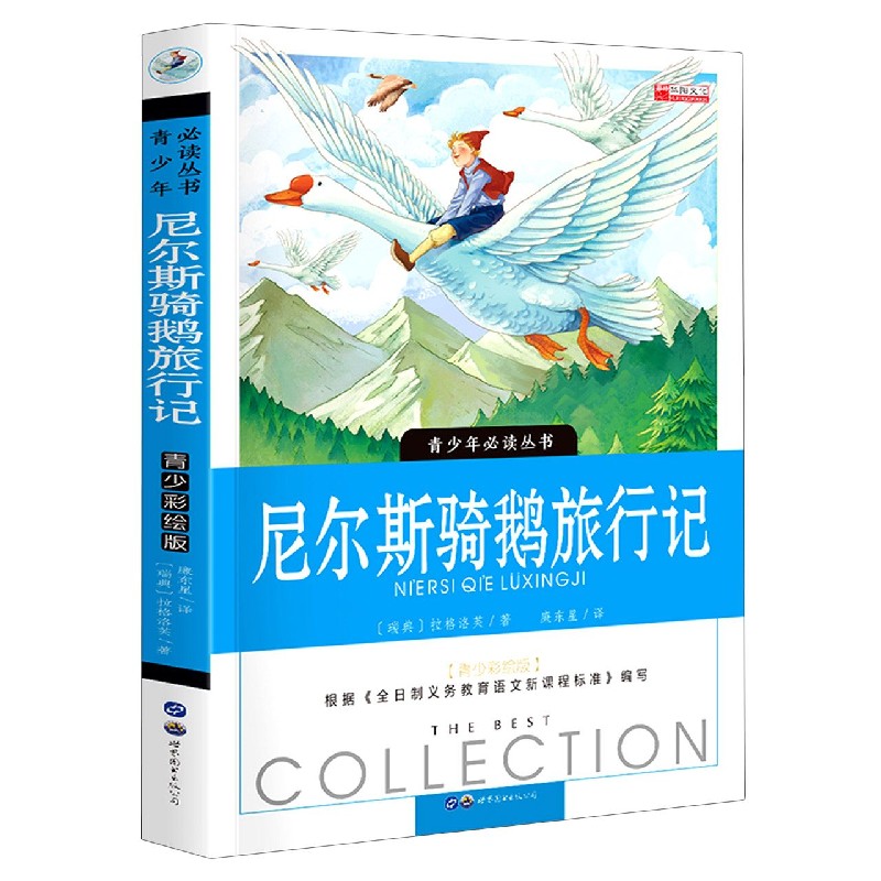 尼尔斯骑鹅旅行记（青少彩绘版）/青少年必读丛书