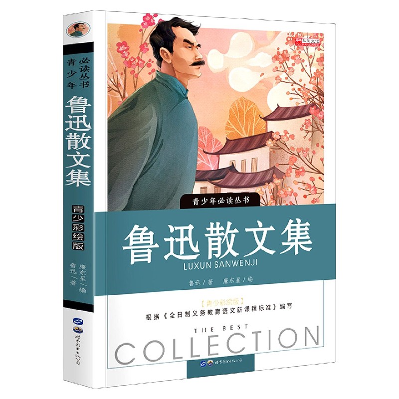 鲁迅散文集（青少彩绘版）/青少年必读丛书