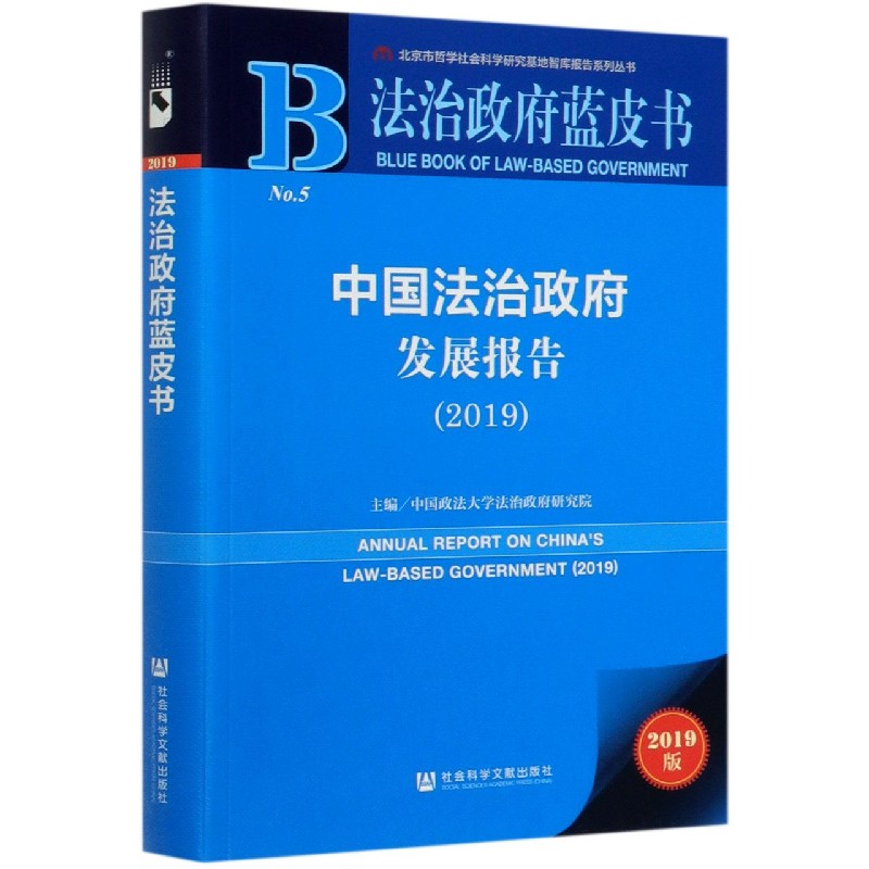 中国法治政府发展报告（2019）/法治政府蓝皮书