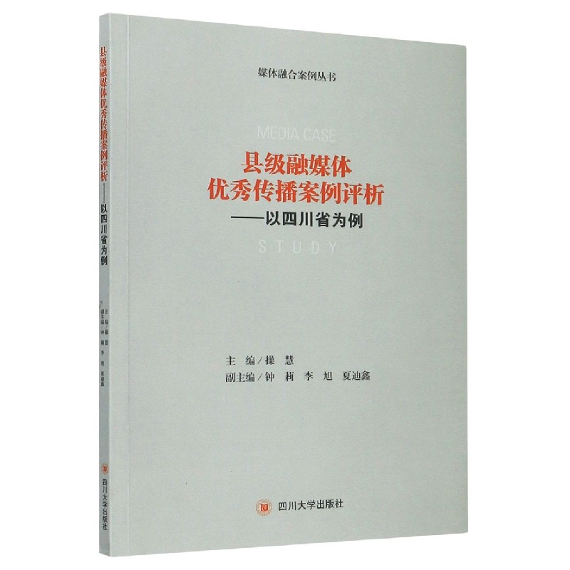 县级融媒体优秀传播案例评析--以四川省为例/媒体融合案例丛书