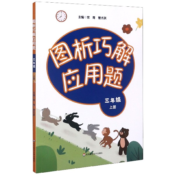图析巧解应用题（3上）