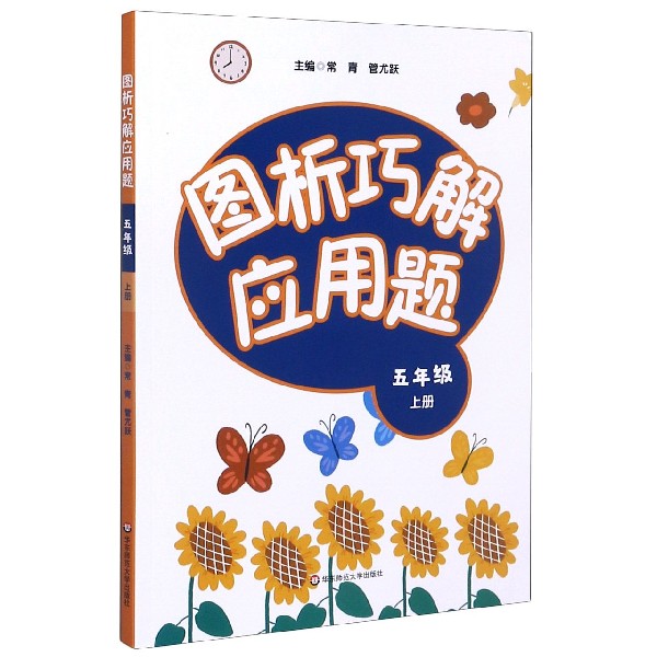 图析巧解应用题（5上）