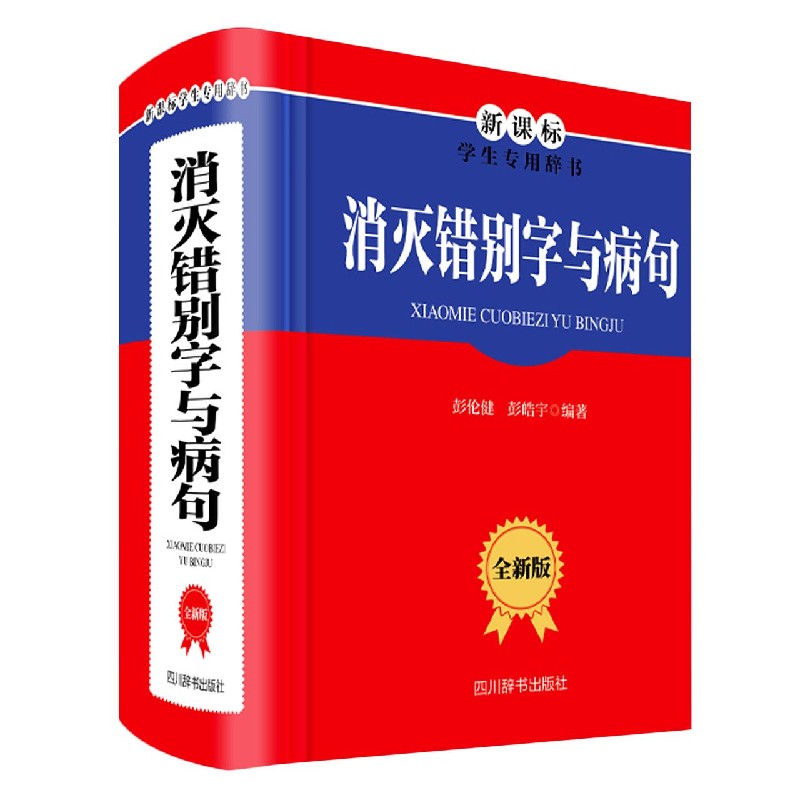 消灭错别字与病句（全新版新课标学生专用辞书）