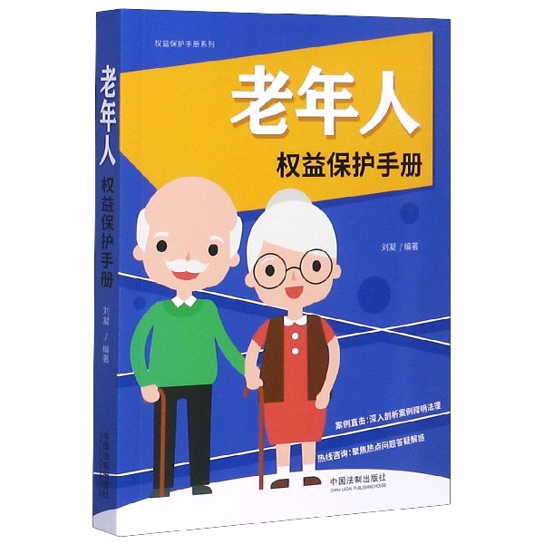 老年人权益保护手册/权益保护手册系列