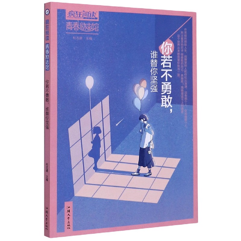 你若不勇敢谁替你坚强/疯狂阅读青春励志馆