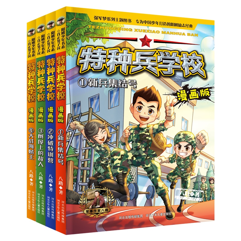 特种兵学校漫画版（第一季1-4册套装）