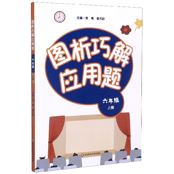 图析巧解应用题（6上）