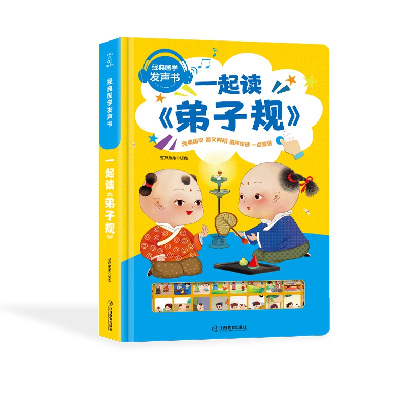 经典国学发声书 一起读弟子规