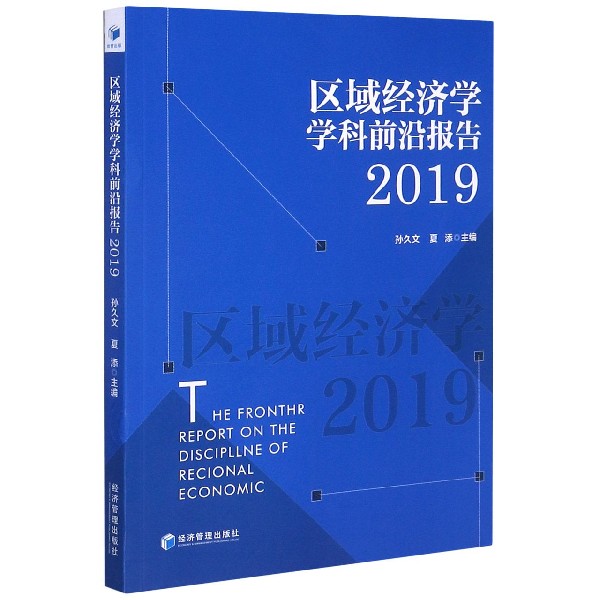 区域经济学学科前沿报告（2019）