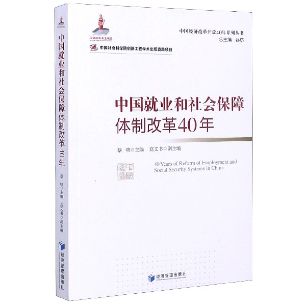 中国就业和社会保障体制改革40年/中国经济改革开放40年系列丛书