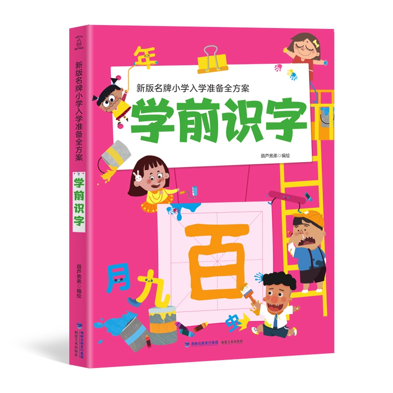 新版名牌小学入学准备全方案 学前识字