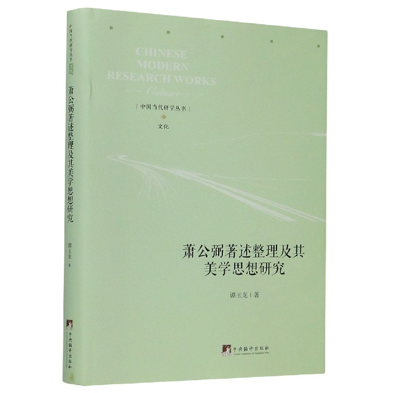 萧公弼著述整理及其美学思想研究（精）/中国当代研学丛书