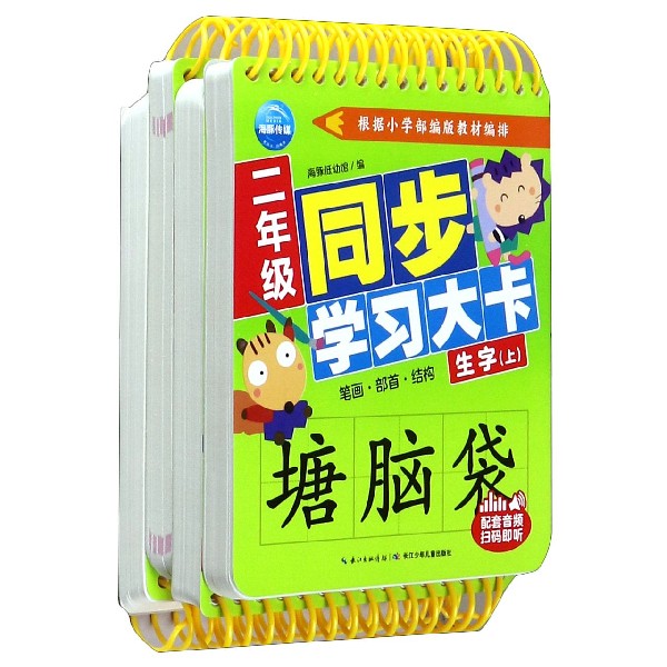 二年级同步学习大卡（共4册）