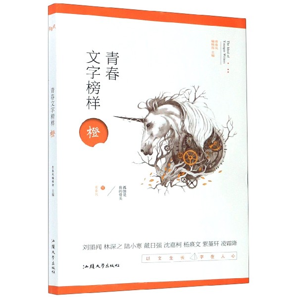青春文字榜样(橙)/青春风