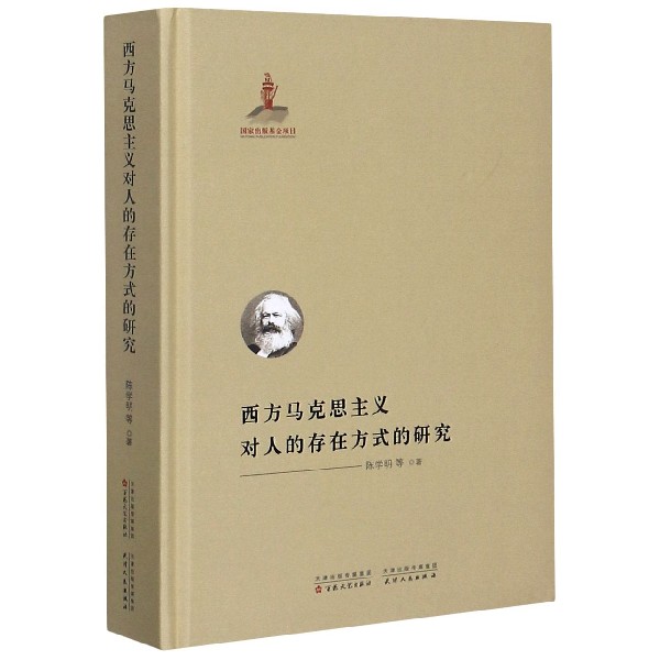 西方马克思主义对人的存在方式的研究（精）