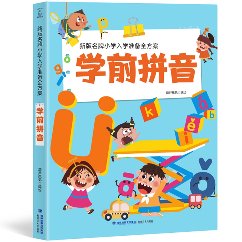 新版名牌小学入学准备全方案 学前拼音