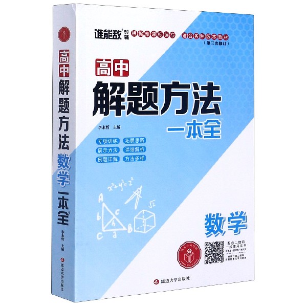 数学（第3次修订）/高中解题方法