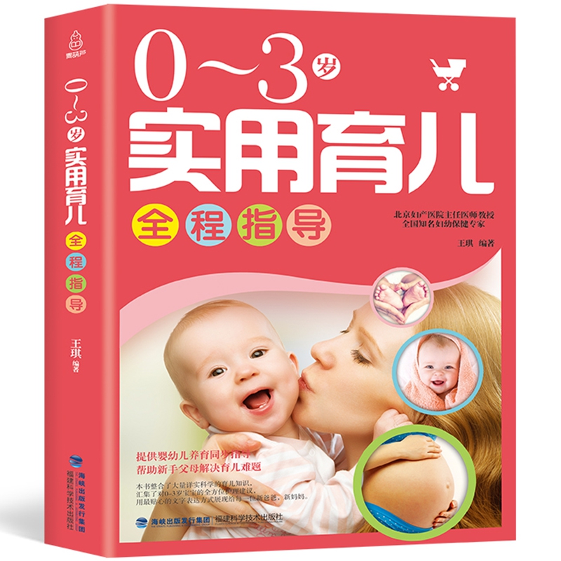 0-3岁实用育儿全程指导