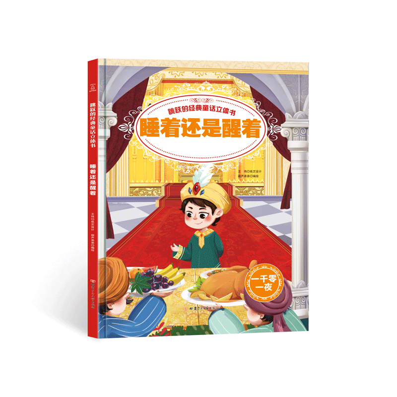 跳跃的经典童话立体书 睡着还是醒着?