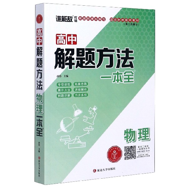 物理（第3次修订）/高中解题方法