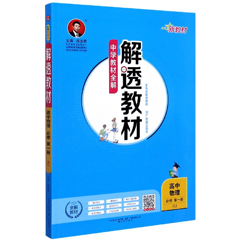 高中物理（必修第1册RJ）/解透教材