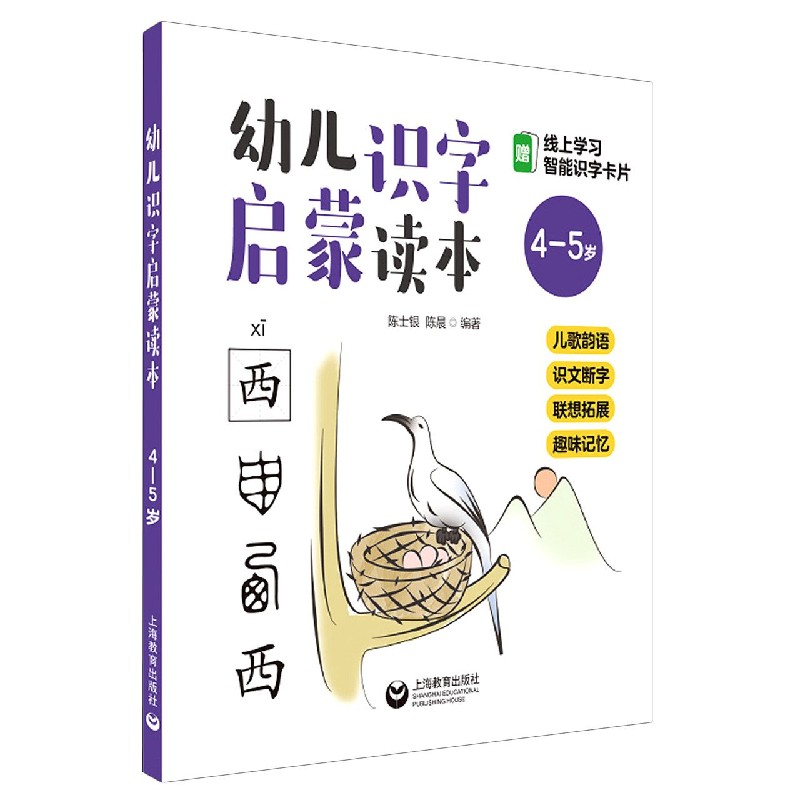 幼儿识字启蒙读本（4-5岁）