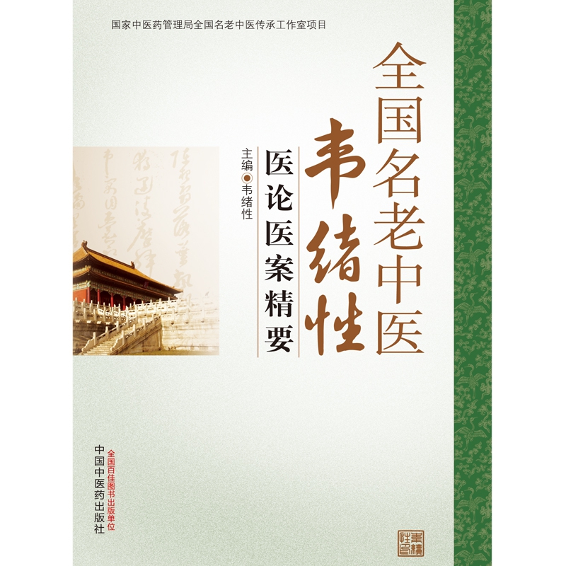 全国名老中医韦绪性医论医案精要