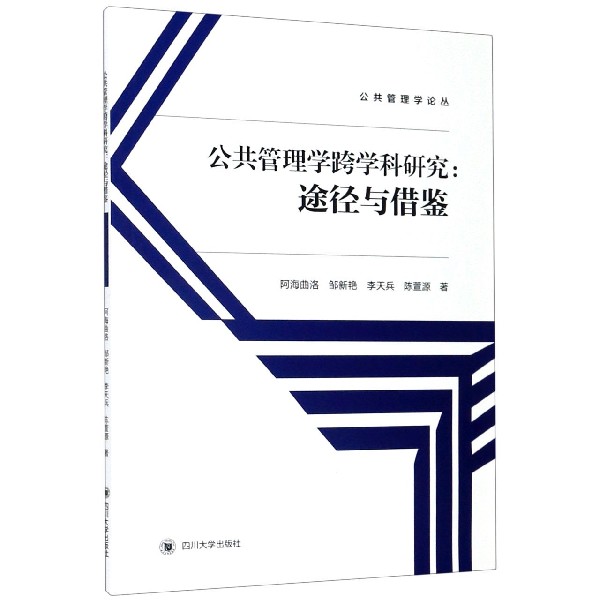 公共管理学跨学科研究--途径与借鉴/公共管理学论丛