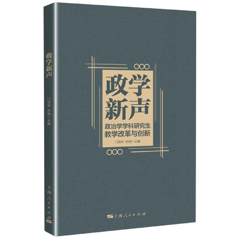 政学新声（政治学学科研究生教学改革与创新）