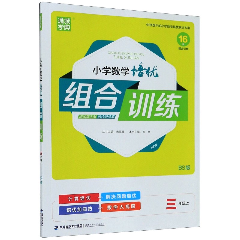 小学数学培优组合训练（3上BS版）