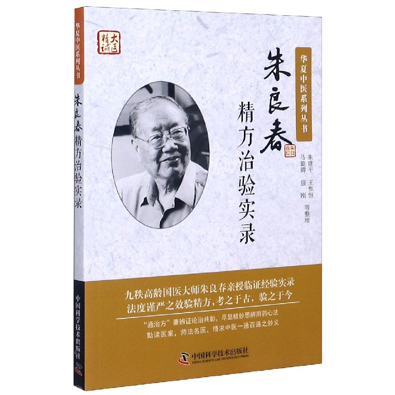 朱良春精方治验实录/华夏中医系列丛书