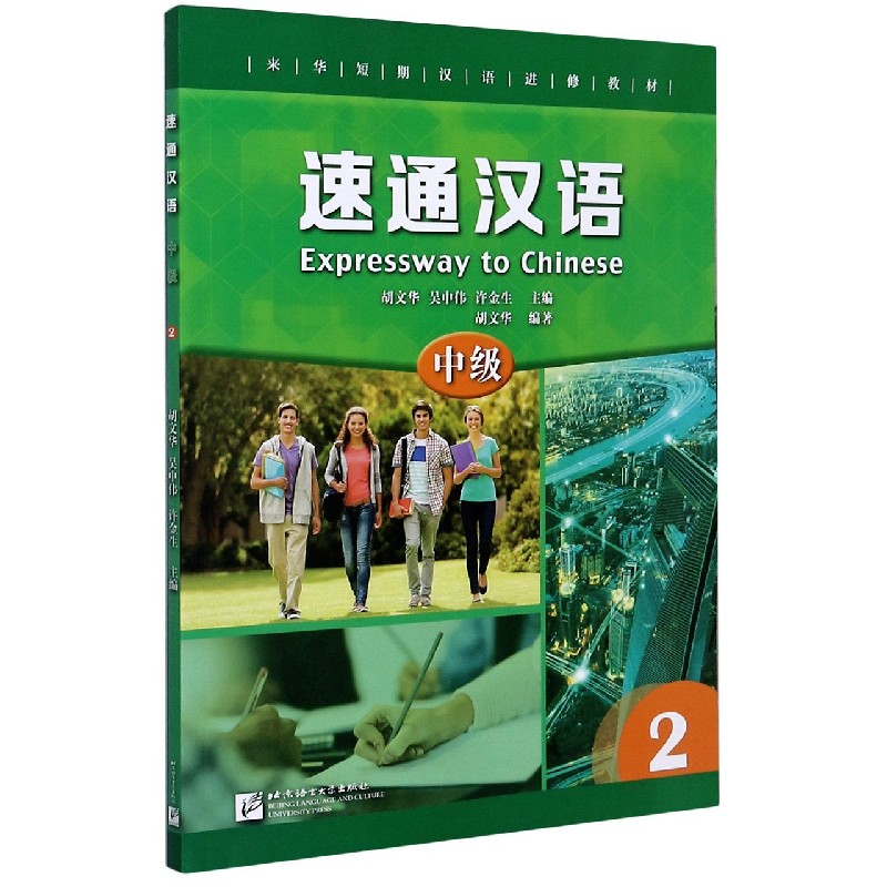 速通汉语（中级2来华短期汉语进修教材）