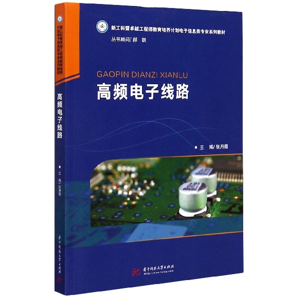 高频电子线路（新工科暨卓越工程师教育培养计划电子信息类专业系列教材）