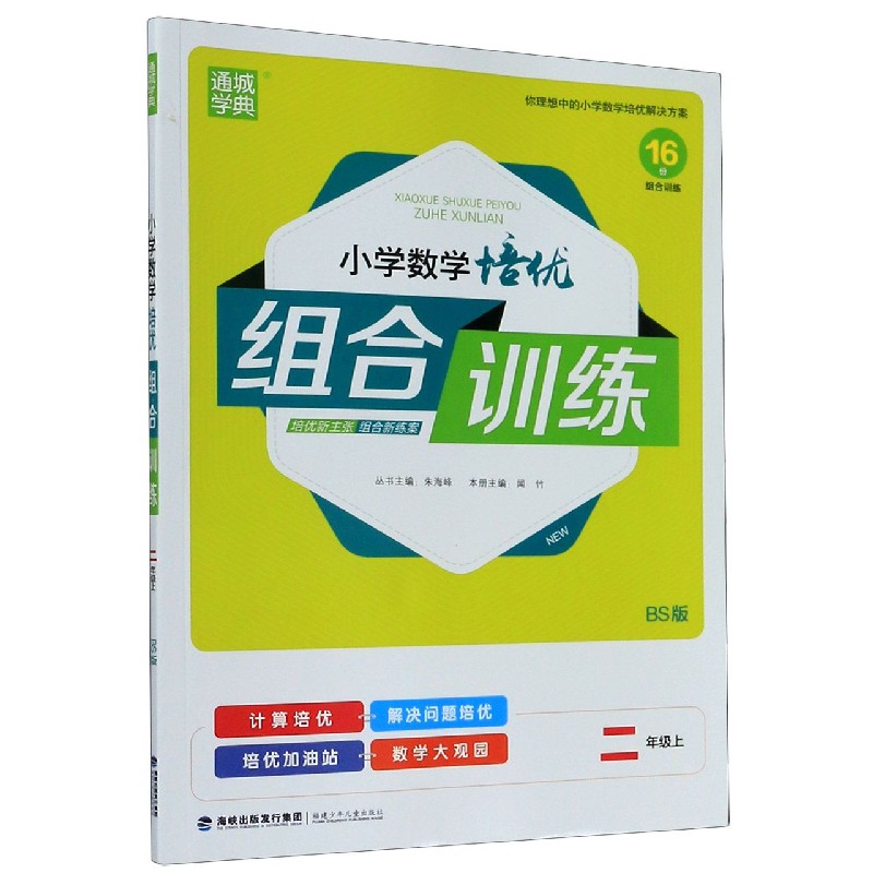 小学数学培优组合训练（2上BS版）