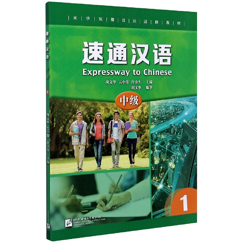 速通汉语（中级1来华短期汉语进修教材）