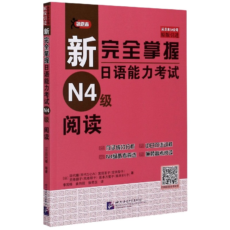 新完全掌握日语能力考试N4级阅读（从日本3A公司原版引进）