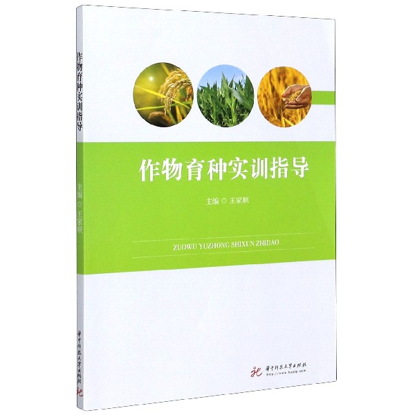 作物育种实训指导