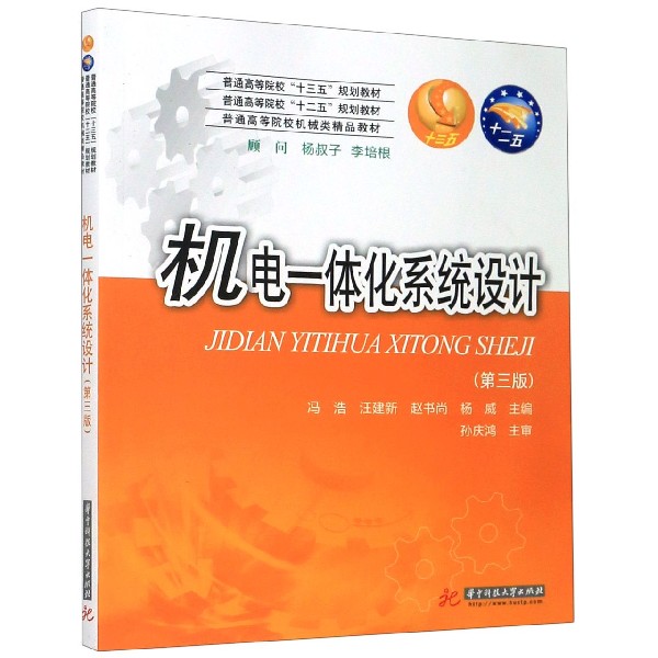 机电一体化系统设计（第3版普通高等院校机械类精品教材）