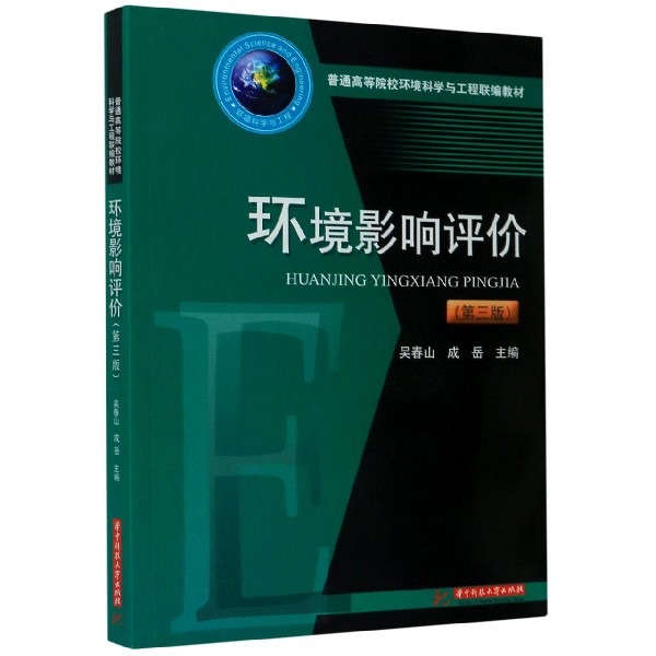 环境影响评价（第3版普通高等院校环境科学与工程联编教材）