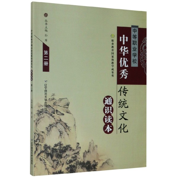 中等职业学校中华优秀传统文化通识读本（2）