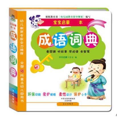 成语词典（MPR）/宝宝启蒙第一本