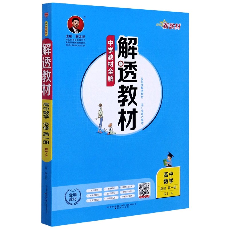 高中数学（必修第1册RJA）/解透教材
