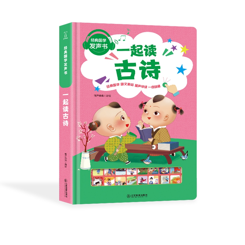 经典国学发声书 一起读古诗