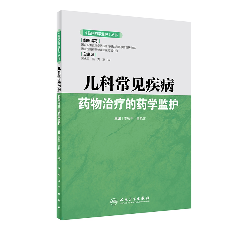 《临床药学监护》丛书——儿科常见疾病药物治疗的药学监护