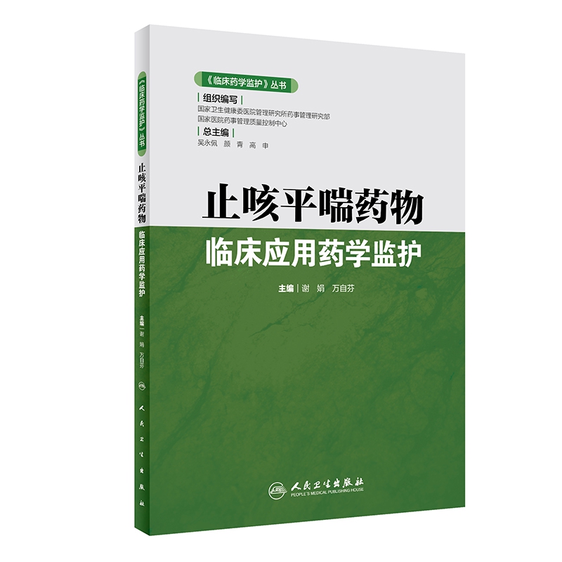 《临床药学监护》丛书——止咳平喘药物临床应用药学监护