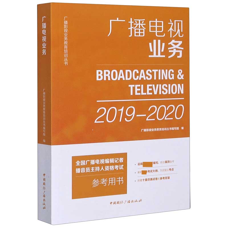 广播电视业务（2019-2020）/广播影视业务教育培训丛书