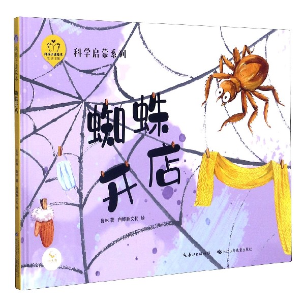 蜘蛛开店（精）/科学启蒙系列/陪孩子读绘本