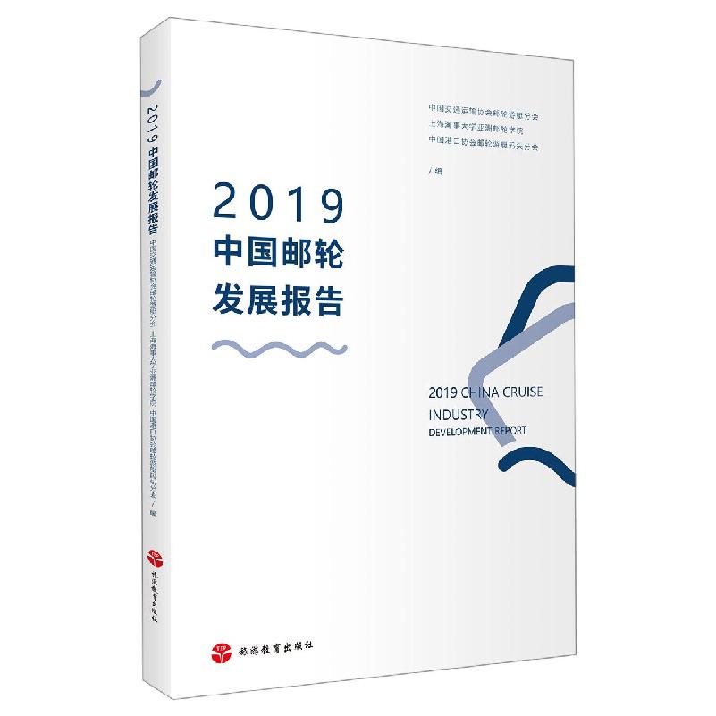 2019中国邮轮发展报告